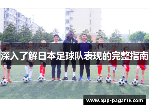 深入了解日本足球队表现的完整指南