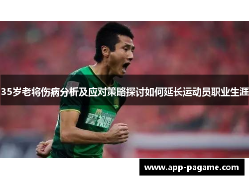 35岁老将伤病分析及应对策略探讨如何延长运动员职业生涯