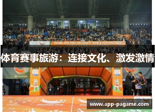 体育赛事旅游：连接文化、激发激情