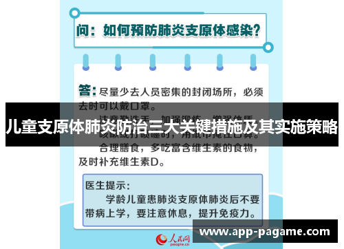 儿童支原体肺炎防治三大关键措施及其实施策略