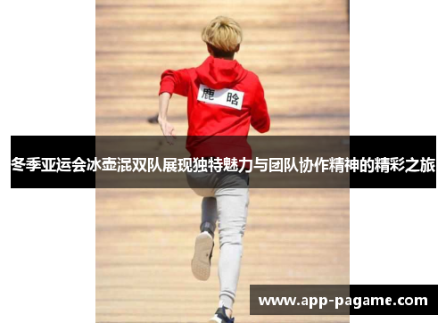 冬季亚运会冰壶混双队展现独特魅力与团队协作精神的精彩之旅 冬季亚运会冰壶混双队展现独特魅力与团队协作精神的精彩之旅