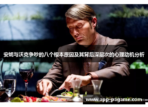 安妮与沃克争吵的八个根本原因及其背后深层次的心理动机分析