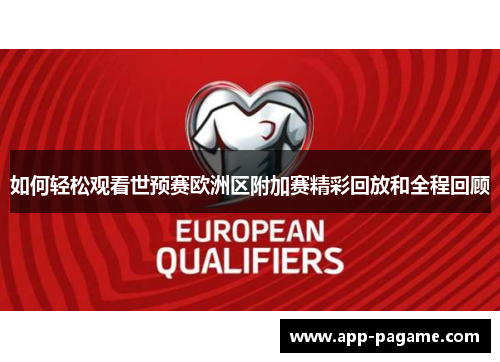 如何轻松观看世预赛欧洲区附加赛精彩回放和全程回顾