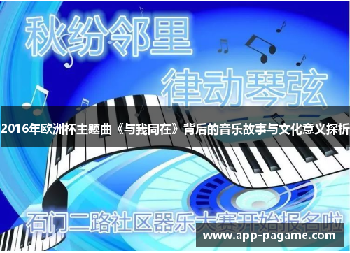 2016年欧洲杯主题曲《与我同在》背后的音乐故事与文化意义探析