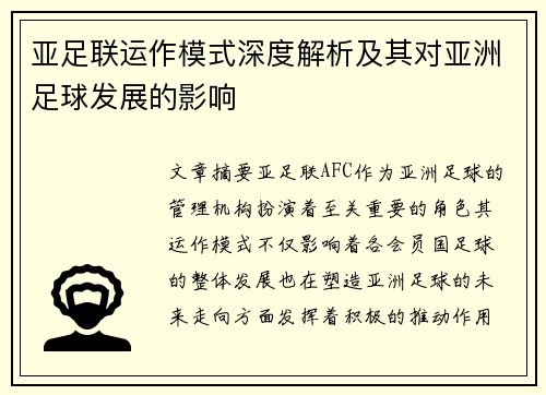 亚足联运作模式深度解析及其对亚洲足球发展的影响
