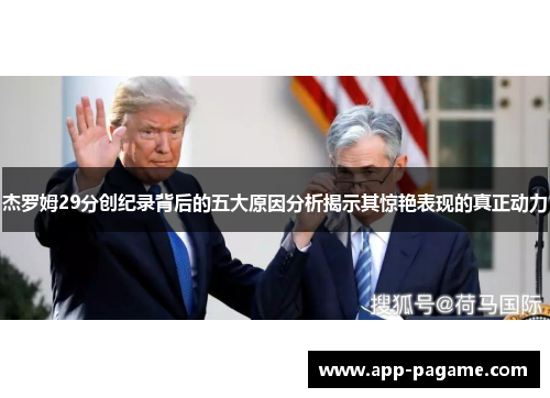 杰罗姆29分创纪录背后的五大原因分析揭示其惊艳表现的真正动力