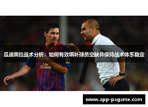 瓜迪奥拉战术分析：如何有效填补球员空缺并保持战术体系稳定