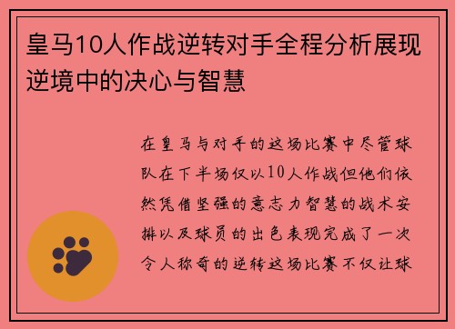 皇马10人作战逆转对手全程分析展现逆境中的决心与智慧