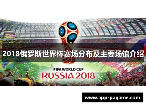 2018俄罗斯世界杯赛场分布及主要场馆介绍 2018俄罗斯世界杯赛场分布及主要场馆介绍