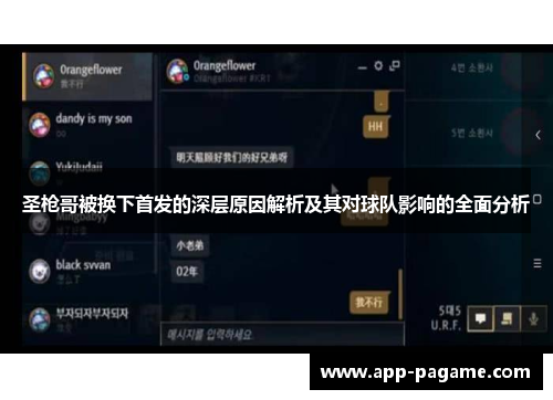 圣枪哥被换下首发的深层原因解析及其对球队影响的全面分析 圣枪哥被换下首发的深层原因解析及其对球队影响的全面分析