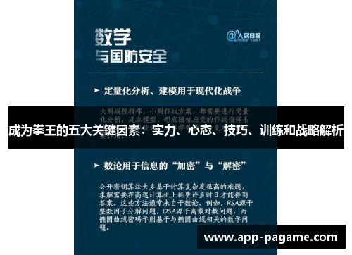 成为拳王的五大关键因素：实力、心态、技巧、训练和战略解析