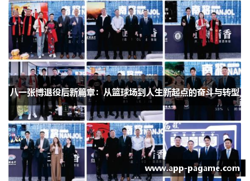 八一张博退役后新篇章：从篮球场到人生新起点的奋斗与转型