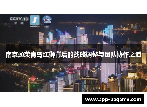 南京逆袭青岛红狮背后的战略调整与团队协作之道