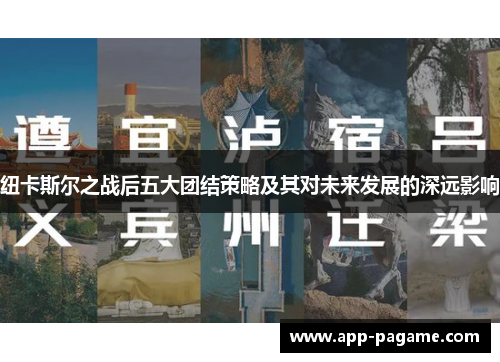 纽卡斯尔之战后五大团结策略及其对未来发展的深远影响