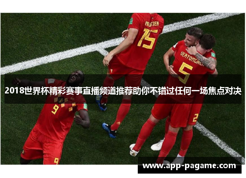 2018世界杯精彩赛事直播频道推荐助你不错过任何一场焦点对决