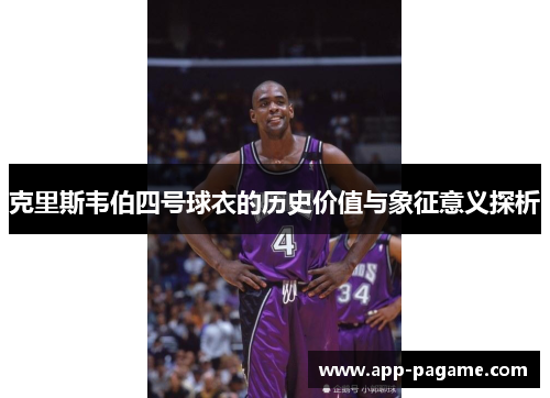 克里斯韦伯四号球衣的历史价值与象征意义探析