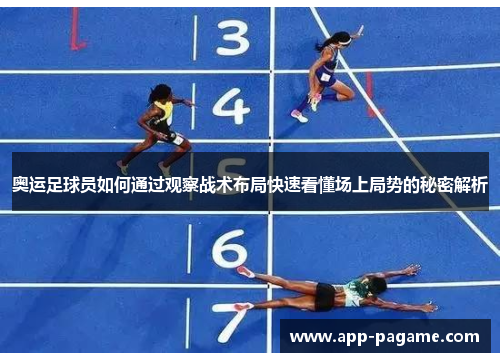 奥运足球员如何通过观察战术布局快速看懂场上局势的秘密解析