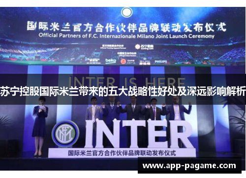 苏宁控股国际米兰带来的五大战略性好处及深远影响解析 苏宁控股国际米兰带来的五大战略性好处及深远影响解析
