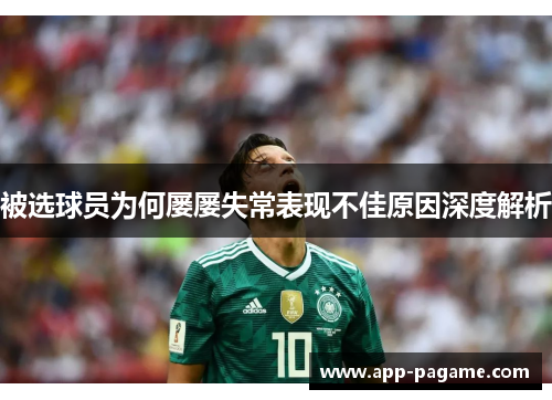 被选球员为何屡屡失常表现不佳原因深度解析