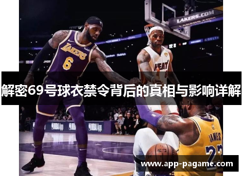 解密69号球衣禁令背后的真相与影响详解