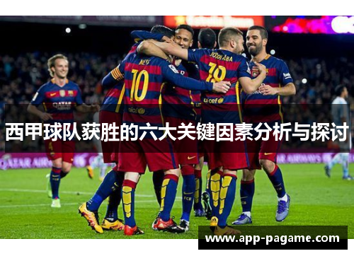 西甲球队获胜的六大关键因素分析与探讨