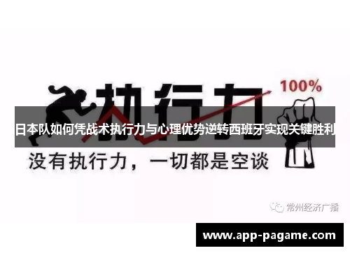 日本队如何凭战术执行力与心理优势逆转西班牙实现关键胜利