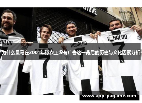 为什么皇马在2001年球衣上没有广告这一背后的历史与文化因素分析