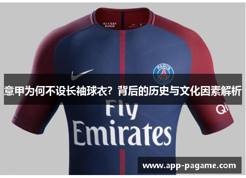 意甲为何不设长袖球衣？背后的历史与文化因素解析