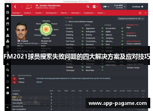 FM2021球员搜索失败问题的四大解决方案及应对技巧