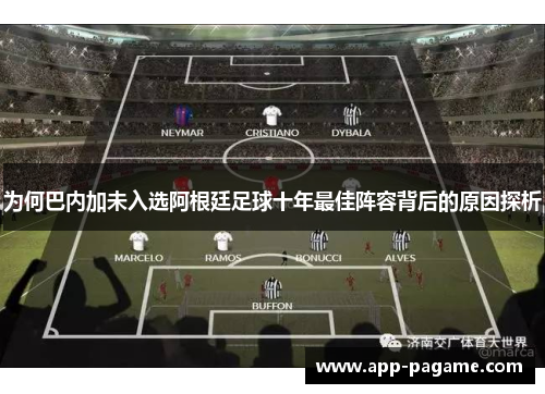 为何巴内加未入选阿根廷足球十年最佳阵容背后的原因探析