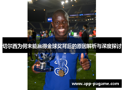 切尔西为何未能赢得金球奖背后的原因解析与深度探讨