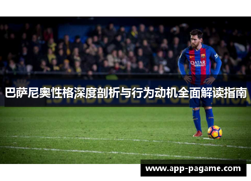 巴萨尼奥性格深度剖析与行为动机全面解读指南