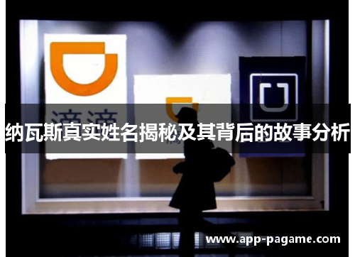 纳瓦斯真实姓名揭秘及其背后的故事分析 纳瓦斯真实姓名揭秘及其背后的故事分析