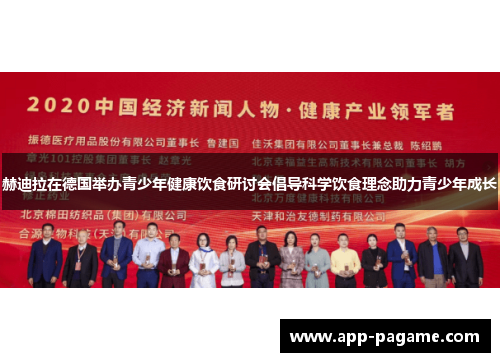 赫迪拉在德国举办青少年健康饮食研讨会倡导科学饮食理念助力青少年成长