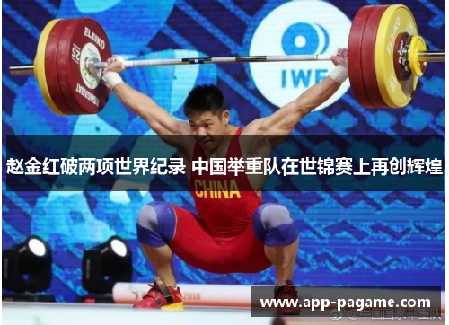 赵金红破两项世界纪录 中国举重队在世锦赛上再创辉煌