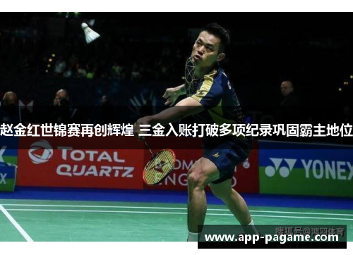 赵金红世锦赛再创辉煌 三金入账打破多项纪录巩固霸主地位