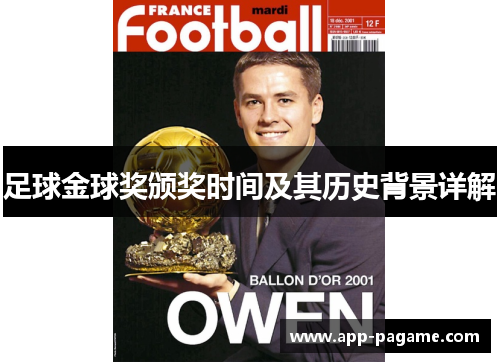 足球金球奖颁奖时间及其历史背景详解