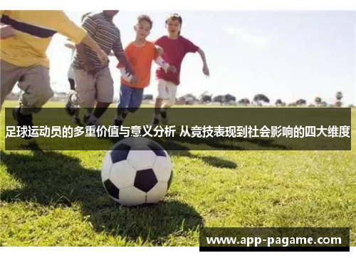 足球运动员的多重价值与意义分析 从竞技表现到社会影响的四大维度