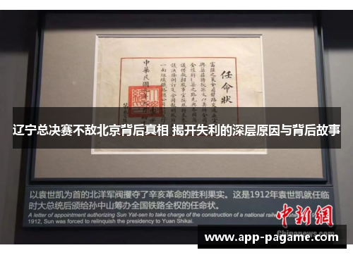 辽宁总决赛不敌北京背后真相 揭开失利的深层原因与背后故事