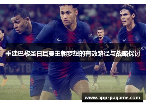 重建巴黎圣日耳曼王朝梦想的有效路径与战略探讨