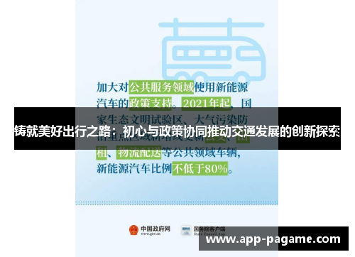 铸就美好出行之路:初心与政策协同推动交通发展的创新探索 铸就美好出行之路:初心与政策协同推动交通发展的创新探索