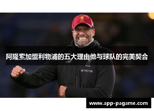 阿隆索加盟利物浦的五大理由他与球队的完美契合