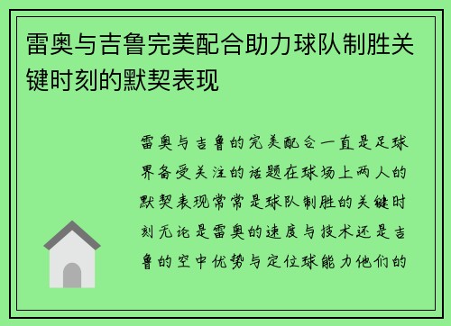 雷奥与吉鲁完美配合助力球队制胜关键时刻的默契表现