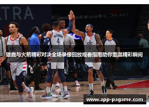 雄鹿与火箭精彩对决全场录像回放观看指南助你重温精彩瞬间