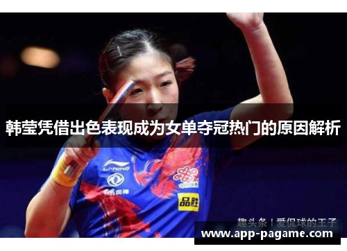 韩莹凭借出色表现成为女单夺冠热门的原因解析