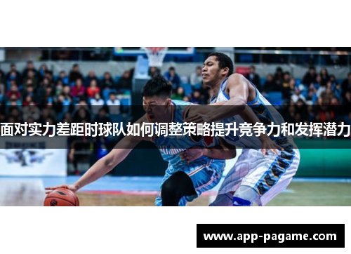 面对实力差距时球队如何调整策略提升竞争力和发挥潜力