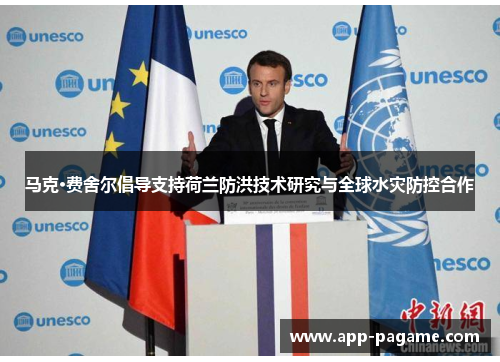 马克·费舍尔倡导支持荷兰防洪技术研究与全球水灾防控合作