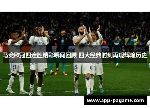 马竞欧冠四连胜精彩瞬间回顾 四大经典时刻再现辉煌历史