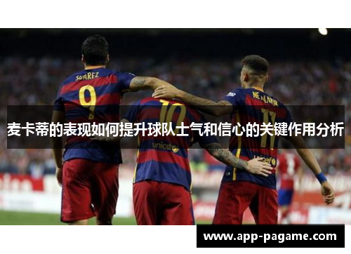 麦卡蒂的表现如何提升球队士气和信心的关键作用分析