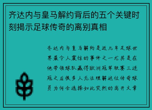 齐达内与皇马解约背后的五个关键时刻揭示足球传奇的离别真相